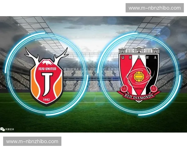 亚冠史诗的红与黑：浦和红钻与济州联的禁区恩怨录